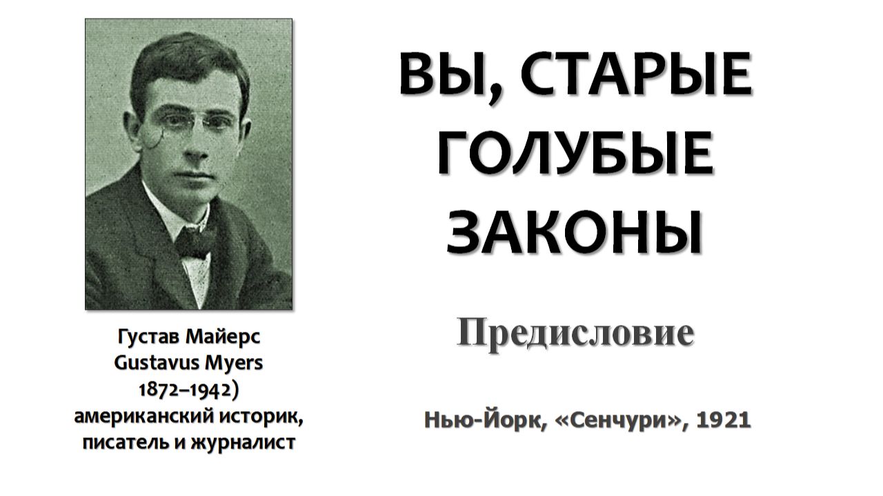 Г. Майерс Вы старые голубые законы_00_Предисловие