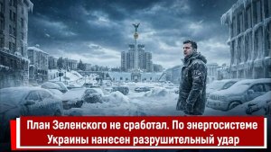 План Зеленского не сработал. По энергосистеме Украины нанесен разрушительный удар