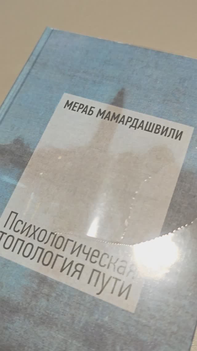 Мераб Мамардашвили - Психологическая топология пути смотреть онлайн