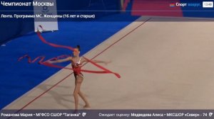 Мария Романова. Лента. Финал. Москва 2026