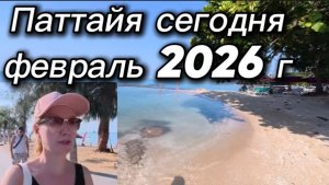 Таиланд,Паттайя .февраль 2026 / Утренняя прогулка по пляжу в сторону отеля Азия /