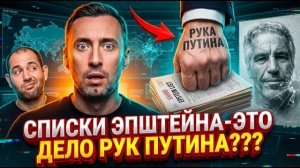 ПО МНЕНИЮ СЛЕПАКОВА,СПИСКИ ЭПШТЕЙНА И СОВРАЩЕНИЕ ЗАПАДА ЭТО ДЕЛО РУК ПУТИНА