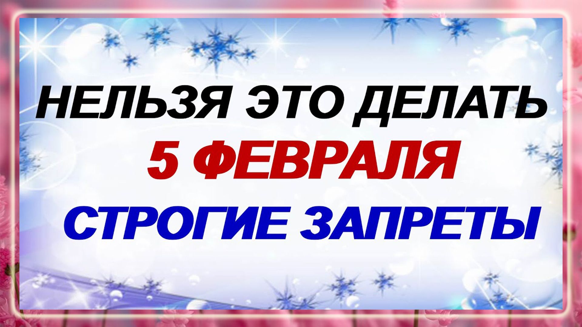 5 февраля. Агафий Полухлебник: почему нельзя это делать. Строгие запреты