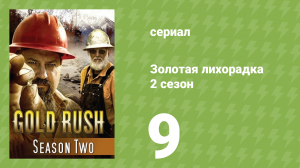 Золотая лихорадка 2 сезон 9 серия (реалити-шоу, 2012)