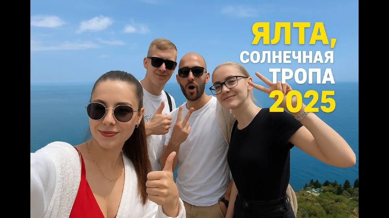 Далекий 2025. Солнечная тропа, Ялта (Июнь 14)