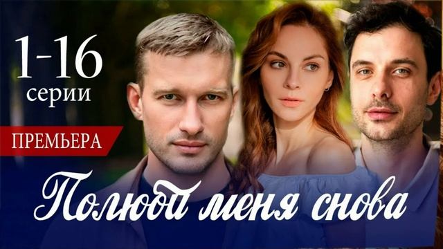 Полюби меня снова (2026) 1,2,3,4,5,6,7,8,9,10,11,12,13,14,15,16 серия обзор смотреть онлайн