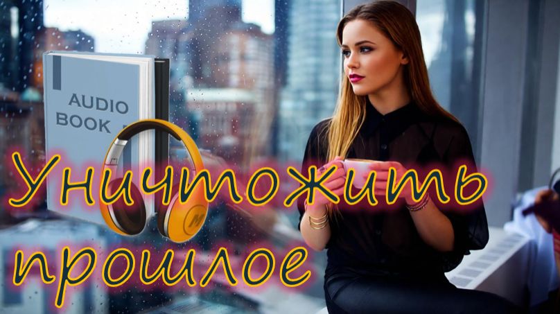 📚 УНИЧТОЖИТЬ ПРОШЛОЕ Часть 1-я Остросюжетная мелодрама смотреть онлайн