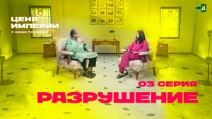 «Цена империи» с Шаши Тхаруром. Серия 3. Разрушение