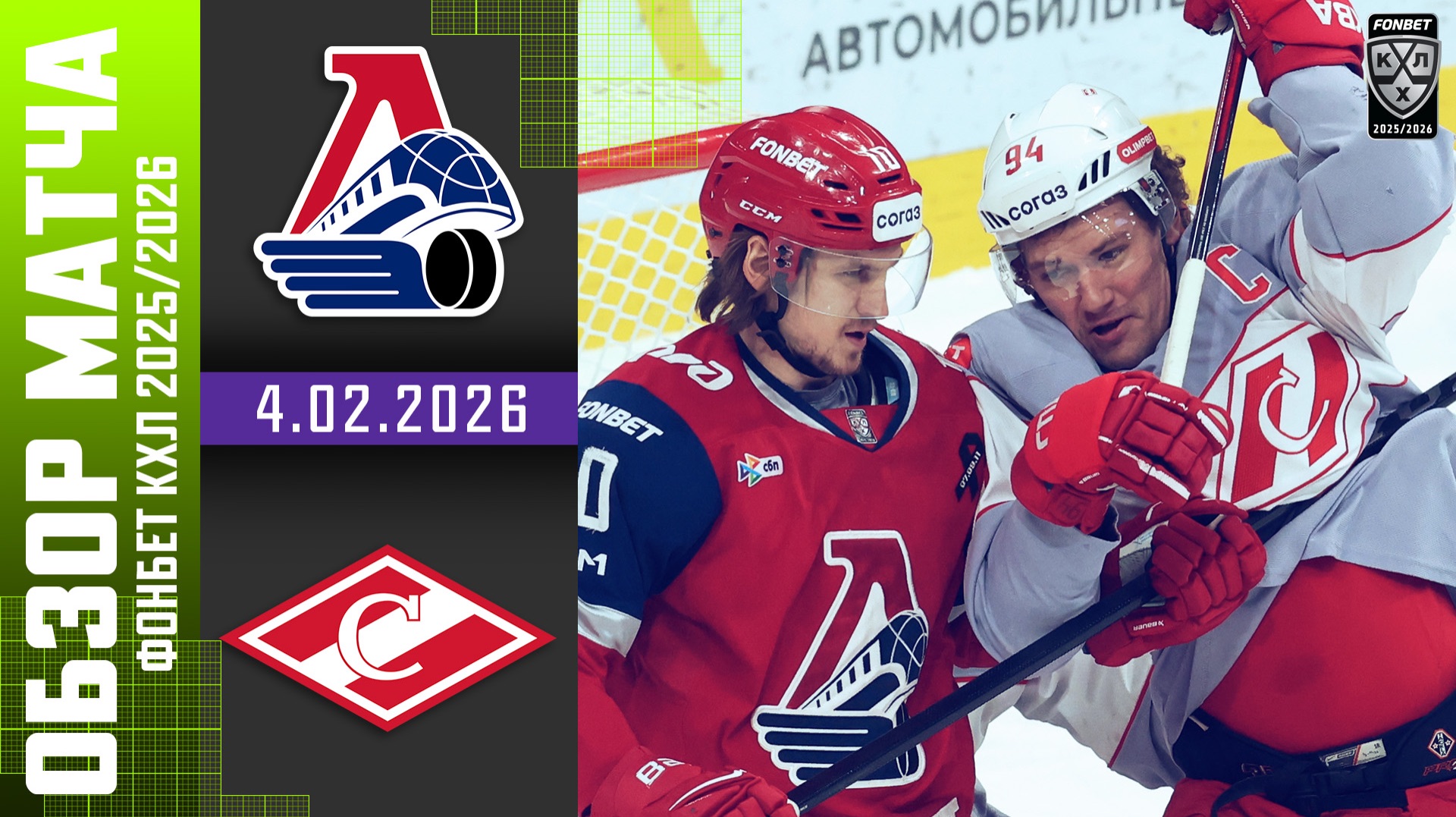 ЛОКОМОТИВ – СПАРТАК | Обзор матча Фонбет КХЛ сезон 2025/2026 | 4.02.2026 смотреть онлайн