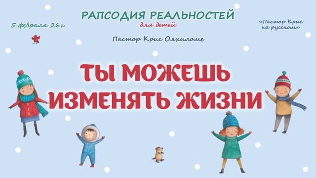 Ты можешь изменять жизни