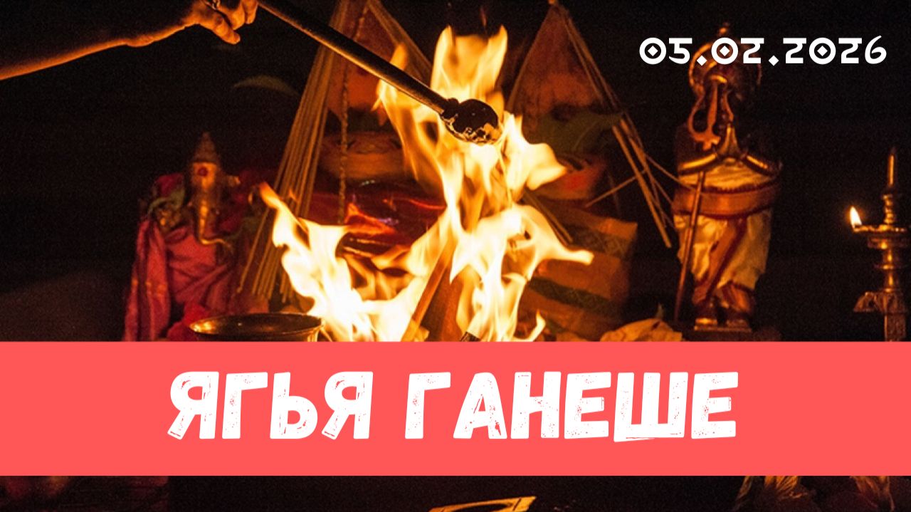 Ягья Ганеше. 05.02.2026 смотреть онлайн