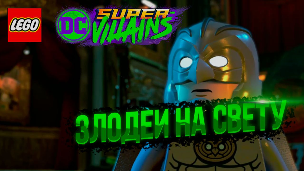 LEGO® DC Super-Villains | ДНЕВНОЙ РАЗГРОМ смотреть онлайн