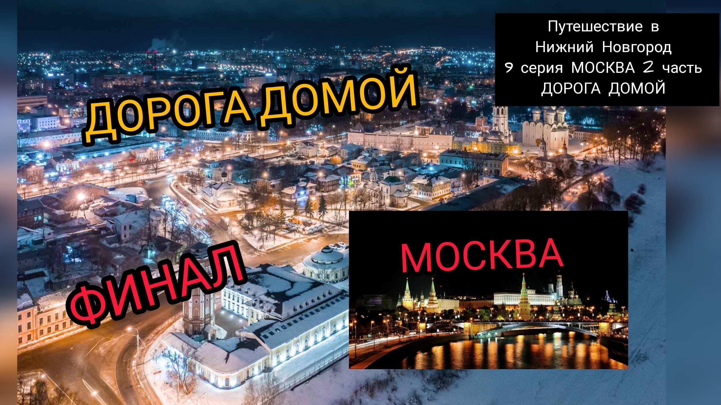 ПУТЕШЕСТВИЕ В НИЖНИЙ НОВГОРОД 9 СЕРИЯ МОСКВА 2 ЧАСТЬ ДОРОГА ДОМОЙ