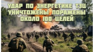 Новости СВО Сегодня-удар по энергетике. ТЭЦ уничтожены. Поражены около 100 целей
