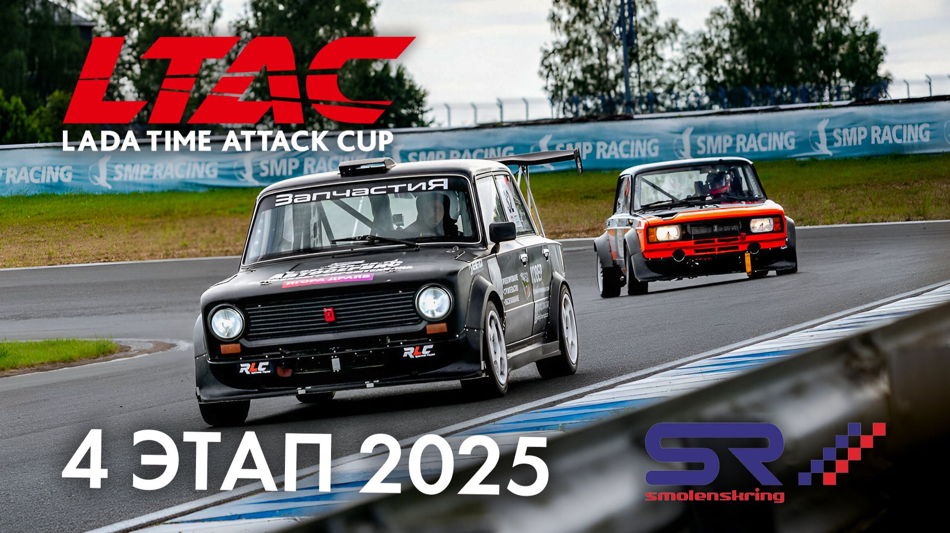 4 этап LADA Time Attack Cup LTAC 2025 смотреть онлайн