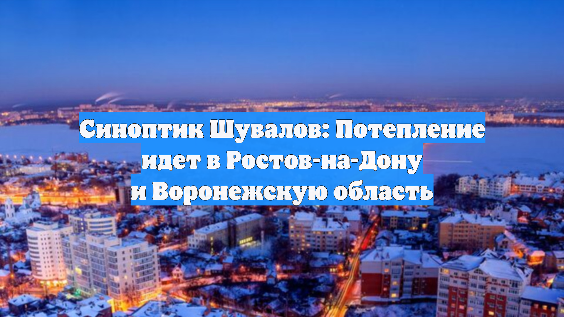 Синоптик Шувалов: Потепление идет в Ростов-на-Дону и Воронежскую область смотреть онлайн