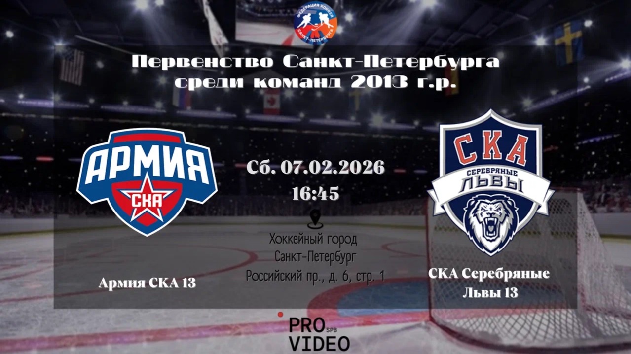 ХК "Армия СКА" 13 — ХК "СКА Серебряные Львы" 13 | 07.02.2026