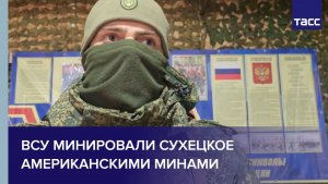 Боец Крым: ВСУ минировали Сухецкое американскими минами