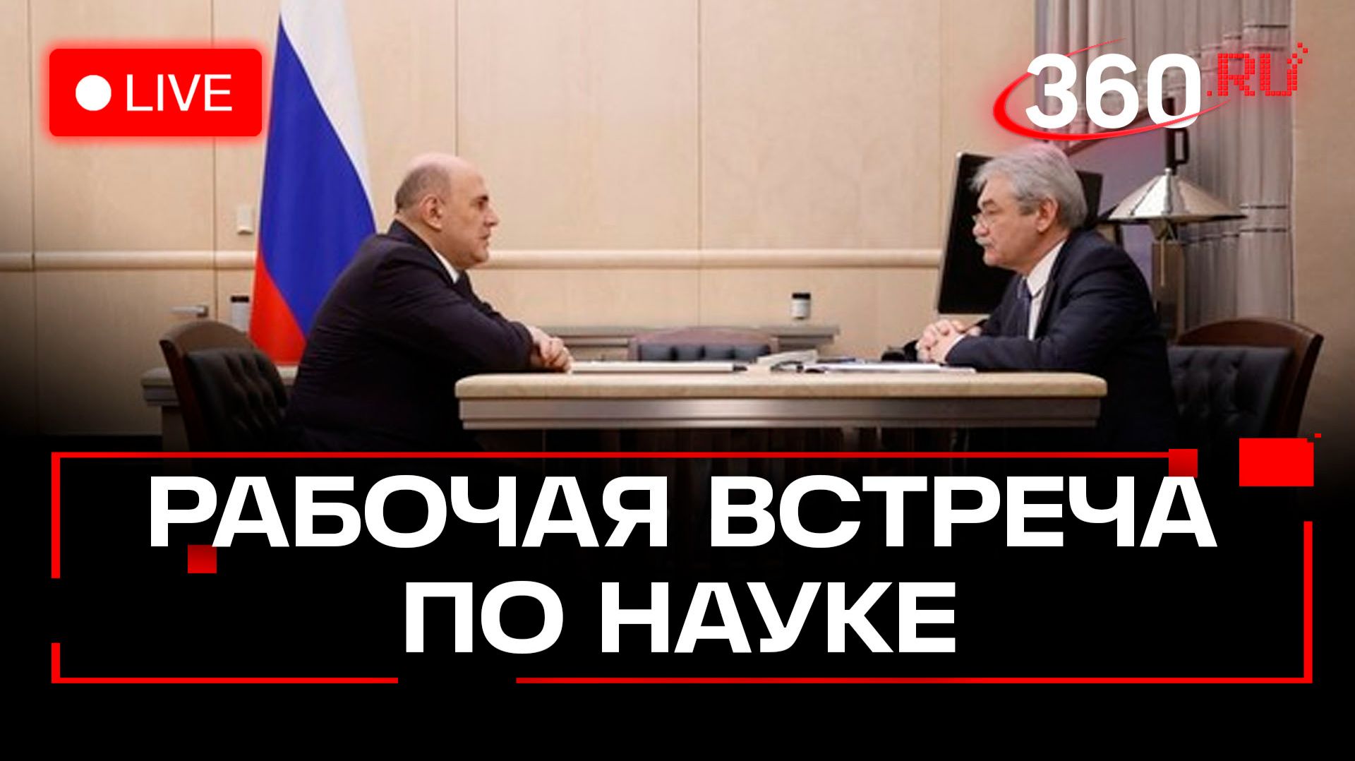 Мишустин. Технологическое лидерство России. Трансляция смотреть онлайн