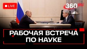 Мишустин. Технологическое лидерство России. Трансляция