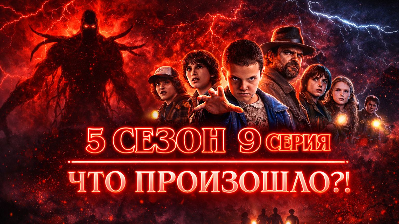 Очень Странные Дела - 5 сезон 9 серия ДУБЛЯЖ | Stranger Things - 5 season 9 episode смотреть онлайн