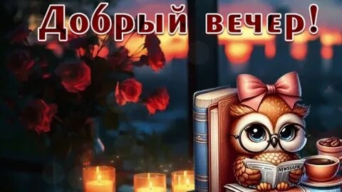 Добрый зимний вечер. Красивая музыкальная открытка с песней. смотреть онлайн