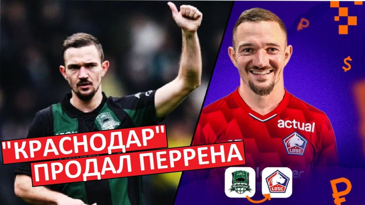 «Краснодар» продал Перрена в «Лилль»! Провальный трансфер?