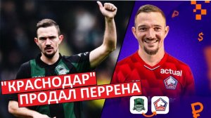 "Краснодар" продал Перрена в "Лилль"! Провальный трансфер?