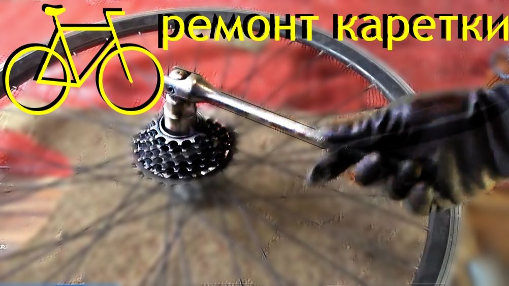 Вело.Ремонт задней каретки,трещетки .🚴♂️
