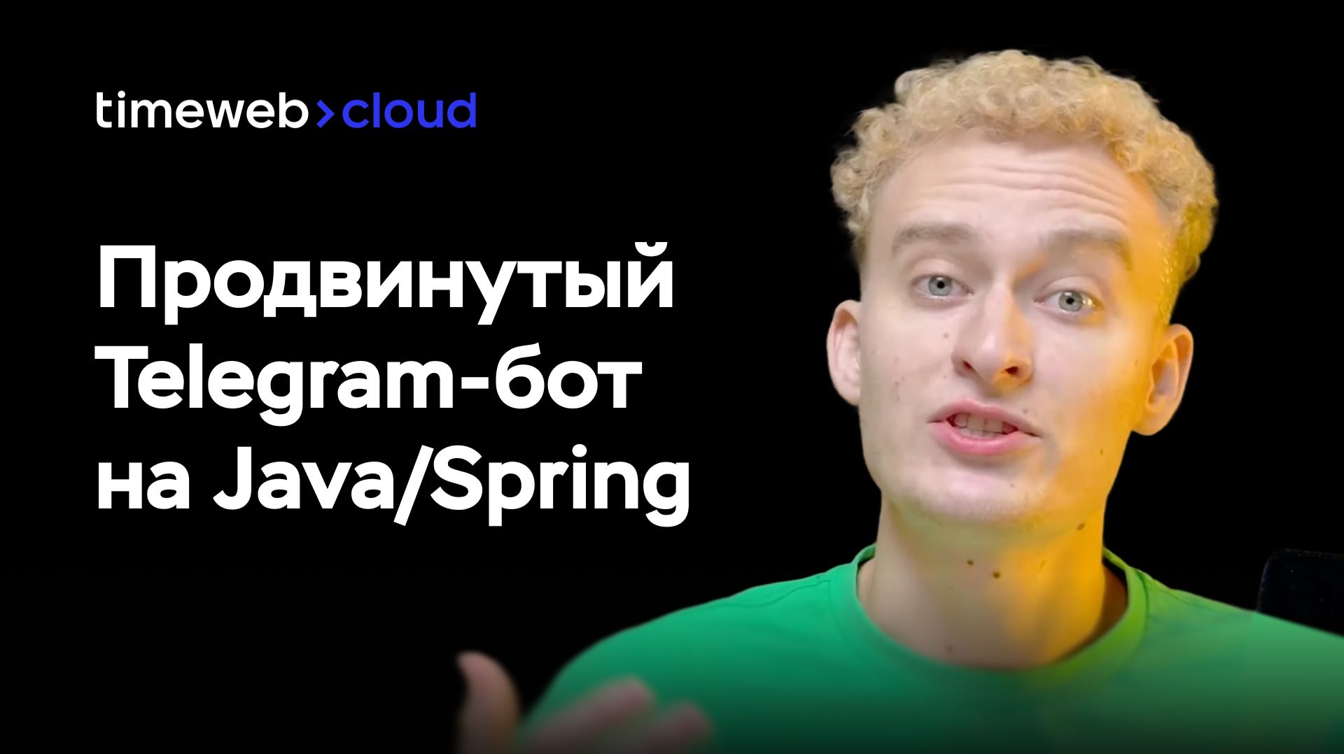 Деплой приложения в облако: продвинутый Telegram-бот на Java/Spring смотреть онлайн