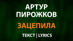 Артур Пирожков — Зацепила (Текст Lyrics)