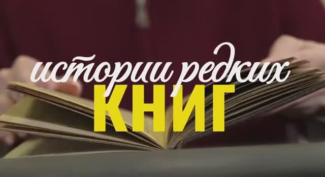 Истории редких книг: мы начинаем смотреть онлайн