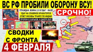 Свежая сводка 4 февраля! Жахнули! УДАР на Славянск и Краматорск. Харьков! "Майдан" США. Трамп Иран!