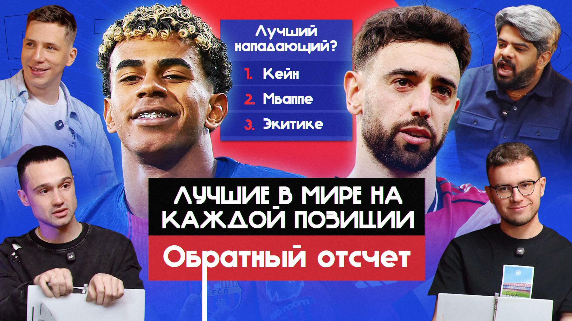 Лучшие в мире на каждой позиции #3 I Обратный отсчет смотреть онлайн