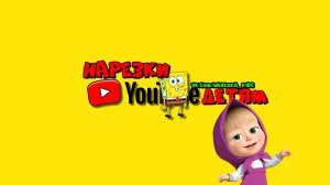 НАРЕЗКИ - МАША И МЕДВЕДЬ