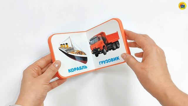КНИЖКА МАЛЫШКА. ТРАНСПОРТ смотреть онлайн