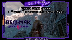 Ⓔ Ведьмак 3: Дикая Охота прохождение Ⓖ Чужой среди Чужих (#21) Ⓢ