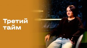 Мария Дигурова. «Третий тайм». Выпуск № 231 от 04.02.2026