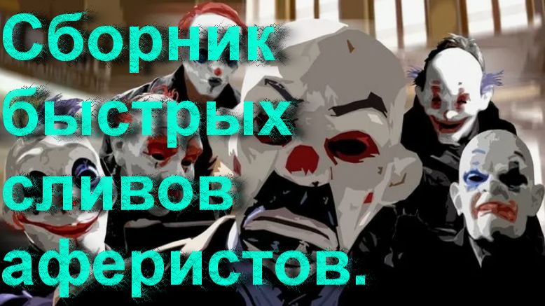 Сборник быстрых сливов аферистов. Часть 7 _ Мошенники звонят по телефону смотреть онлайн