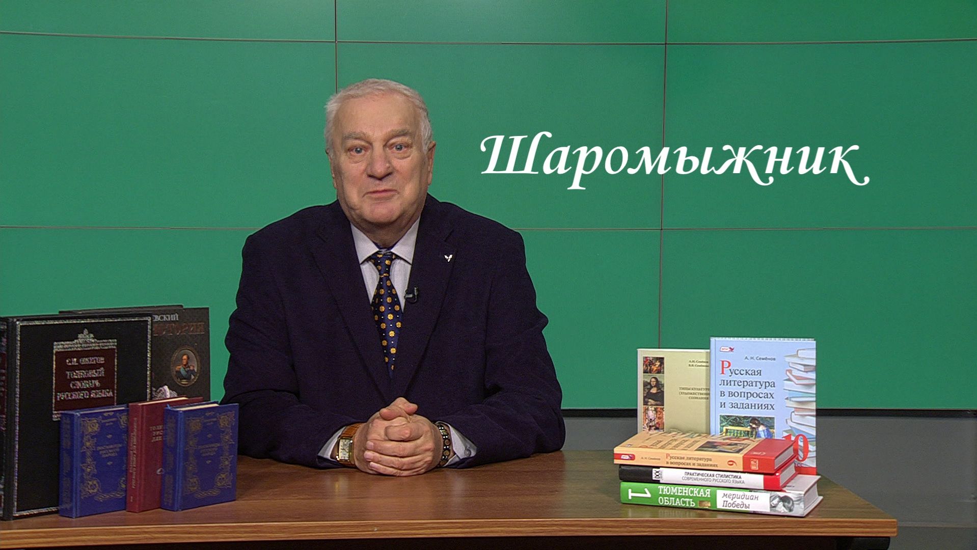 О «шаромыжнике» рассказал югорский профессор смотреть онлайн