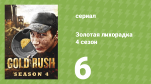 Золотая лихорадка 4 сезон 6 серия (реалити-шоу, 2013)