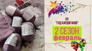 ✨СП "Год Кардиганов Сезон 2"✨ Февраль⛄Провязано совсем чуть-чуть 🧶🧶🧶