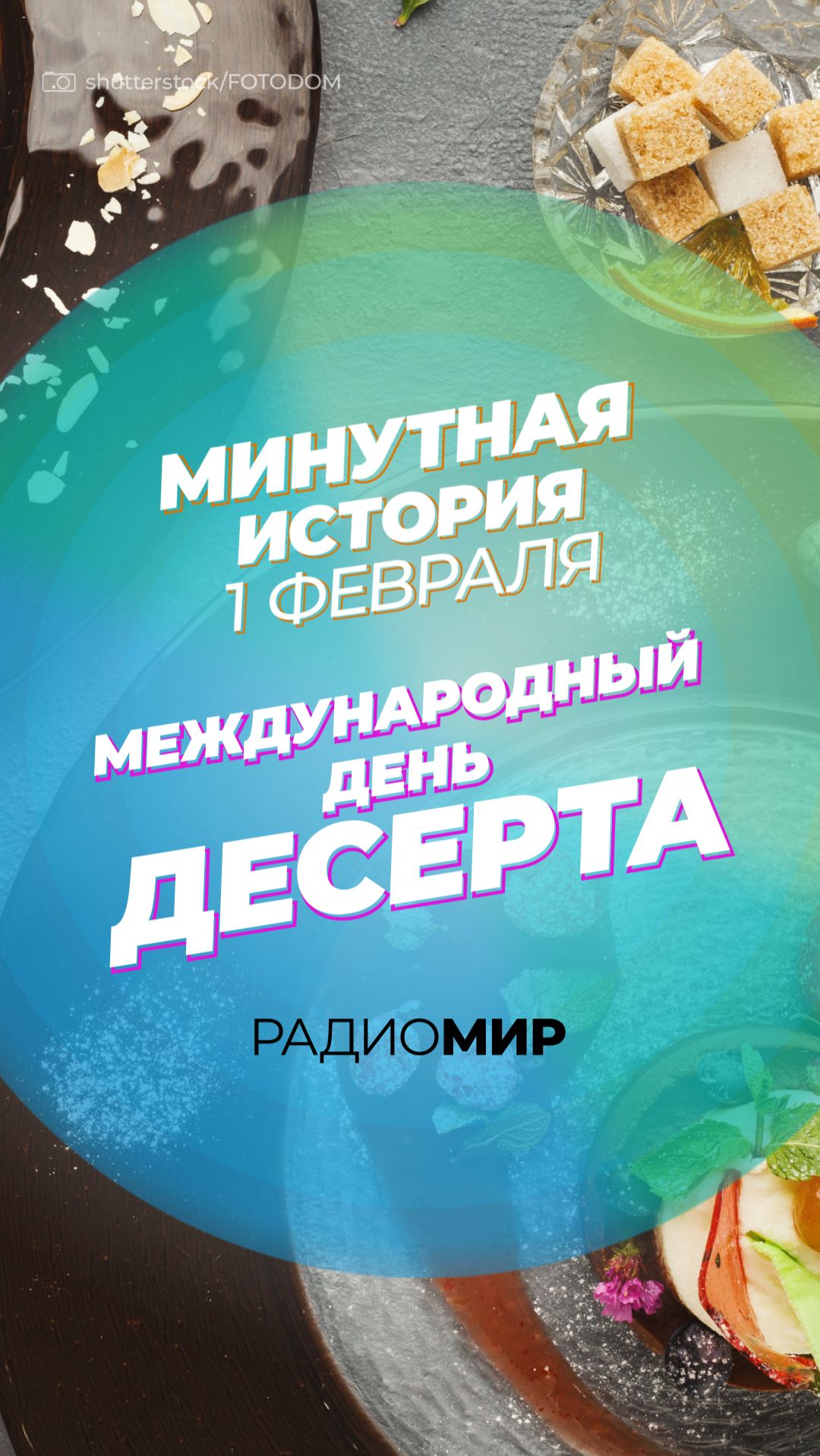 Международный день десерта смотреть онлайн