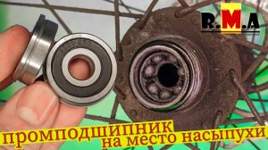 переделка втулки велосипеда с насыпных подшипников на промышленные (легко и просто)