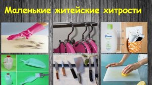 ПОЛЕЗНЫЕ ИДЕИ ДЛЯ ДОМА