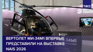 Вертолет Ми-34М1 впервые представили на выставке NAIS 2026