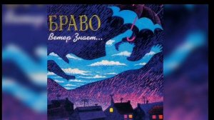 Браво ветер знает