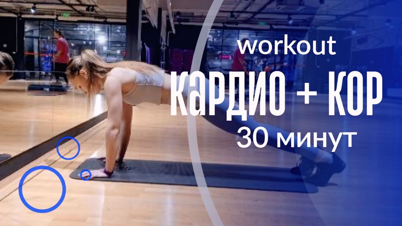30-ти минутная тренировка КАРДИО + КОР/ без оборудования/ эффективная прокачка
