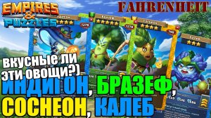 ИНДИГОН, БРАЗЕФ, СОСНЕОН, КАЛЕБ: "ВКУСНЫЕ" ЛИ ЭТИ ОВОЩИ?) Empires & Puzzles