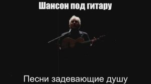 Песни для души|Песни задевающие душу|Шансон под гитару